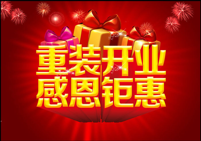 重装开业促销海报设计psd素材