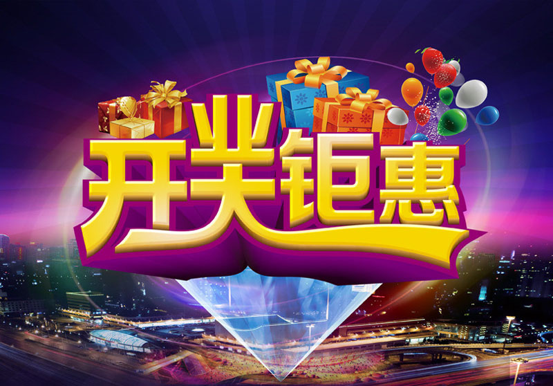 开业海报 开业促销 促销海报 开业宣传 开业庆典 开业钜惠 海报背景 盛装开业 盛大开业 OPEN 促销活动 优惠活动 开业优惠 特价促销 即将开业 周年庆典 开业巨惠 惠动全城 开业典礼 开业庆典 开业策划 盛大开盘 海报设计 广告设计模板 PSD分层素材