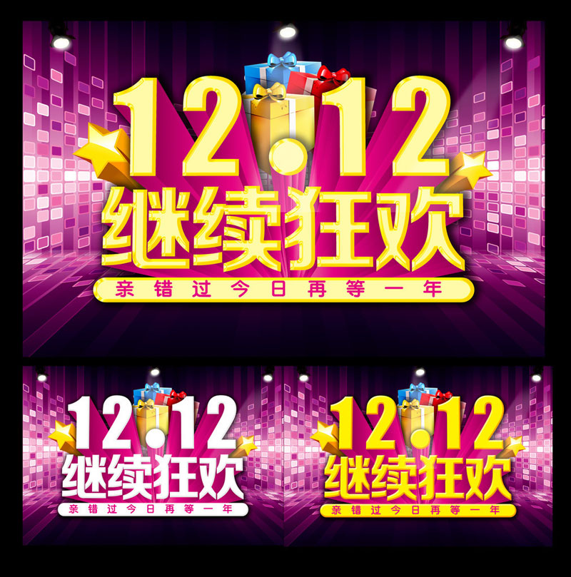 双12 双十二 双12海报 双12促销 淘宝双12 天猫 淘宝 淘宝促销 淘宝活动 双12购物节 疯狂抢购 12月12日 疯狂秒杀 全场5折 购物节 双十二预售 淘宝广告 火爆抢购 双十二购物节 网络购物 双12特惠 网页模板 海报设计 广告设计模板 PSD分层素材
