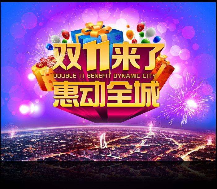 双11 双11来了 双11海报 双11促销 促销海报 活动海报 惠动全城 网购狂欢节 11月促销 网购 淘宝购物 网络购物 狂欢节 网购促销 淘宝网促销 网购团购 团购 舞台 电视购物 喜庆背景 中文模板 网页模板 烟花 城市 豪礼 城市夜景 其他节日 节日素材 PSD分层素材