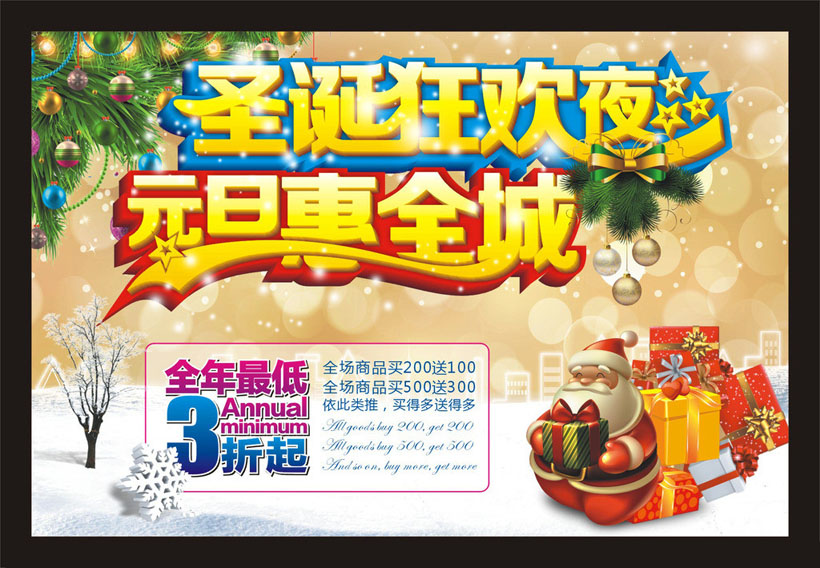 圣诞 元旦 圣诞节 圣诞海报 圣诞促销 元旦海报 元旦促销 圣诞节快乐 西方节日 圣诞狂欢夜 元旦惠全城 立体字 艺术字 礼物 礼盒 1月1日 新年 新春 雪花 雪地 铃铛 圣诞树 圣诞老人 圣诞模板 海报 户外宣传 吊旗 地贴 装饰 广告设计模板 矢量素材 免费素材
