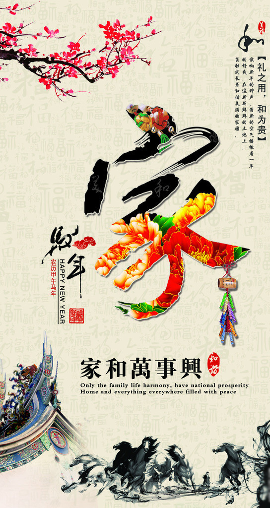 文化传统节日新年贺卡马年贺卡贺卡设计马年家和万事兴和谐海报家贺年