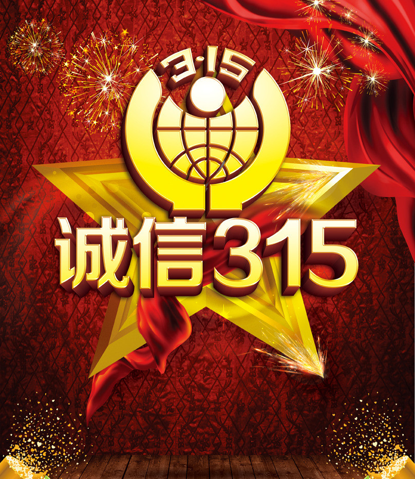 315消费者权益日 315 诚信315 我们在行动 感恩315 诚信相约 淘宝315 消费者权益日 315促销海报 背景 展板 海报 活动促销 感恩钜惠 感恩大酬宾 促销广告 大酬宾 315活动 315促销 活动优惠促销 吊旗 商场促销广告 商店促销 消费者协会 消协 节日素材 PSD分层素材 源文件