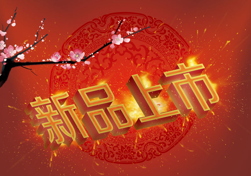爱图首页 psd素材 广告海报 > 素材信息  关键字: 新品上市喜庆背景
