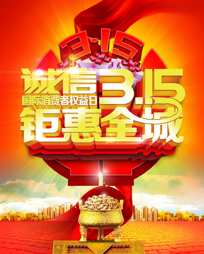 关键字: 诚信315315放心购315315海报315促销活动海报宣传海报315