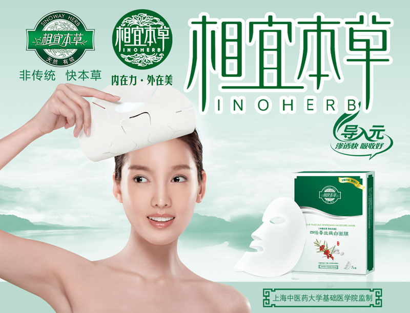 相宜本草面膜广告psd素材