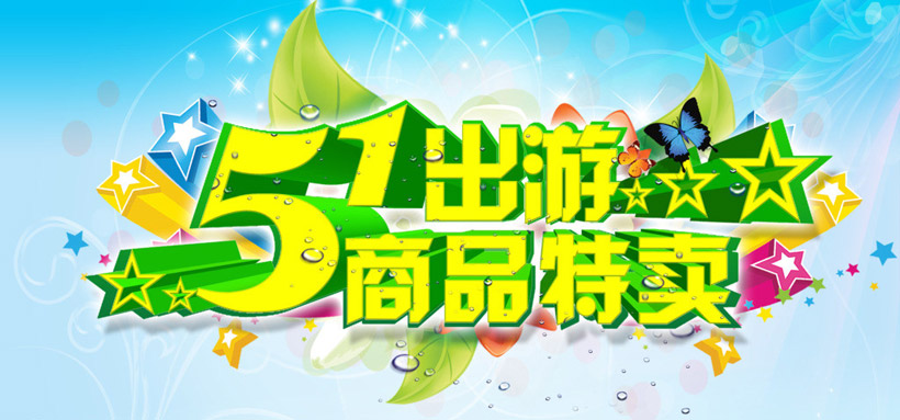 劳动节 51老动节 五一劳动节 劳动节海报 劳动节促销 吊旗 国际劳动节 51出游 商品特卖 商场促销 商场海报 超市海报 星星 旅游 宣传单 DM 购物海报 购物促销 五一 节日素材 海报设计 广告设计模板 矢量素材