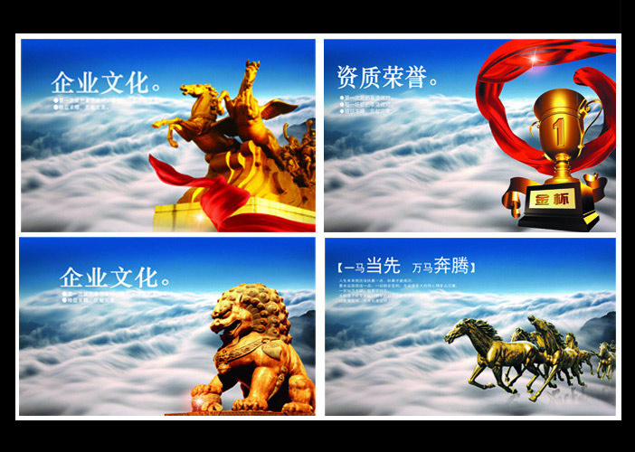 企业文化 企业展板 企业文化墙 企业管理 团队合作 企业宣传 企业精神 企业宗旨 中国风 企业文化展板 云朵 狮子 沧州铁狮子 金狮子 金狮 铁狮子 奔跑的马 骏马 马 企业资质 资质荣誉 荣誉资质 奖杯 资质证书 海报设计 广告设计模板 PSD分层素材 源文件