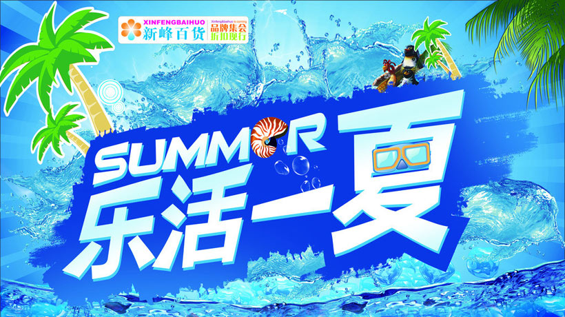 乐活一夏 夏天 夏季 夏日 夏天海报 夏季海报 吊旗 夏季促销 促销海报 夏日促销 活动海报 宣传海报 购物海报 商场促销 椰子树 海洋 冰块 鱼 泡泡 海报背景 海报设计 广告设计模板 PSD分层素材