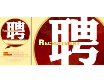 房地产招聘_房地产 招聘海报