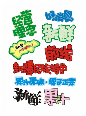 矢量pop海报可爱字体14款_皮皮网 商场POP字体标志矢量素材大全