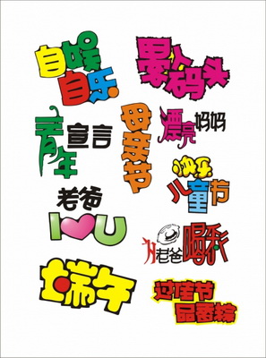 矢量pop海报可爱字体14款图片