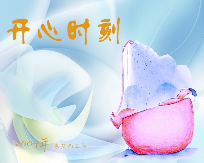 2009台历模板psd分层素材-开心时刻