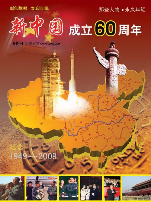 庆祝新中国成立60周年图片 - 爱图网设计图片素材下载