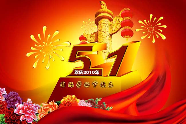 畅享51购物海报设计psd素材 51全城特惠海报背景设计psd素材 喜迎51