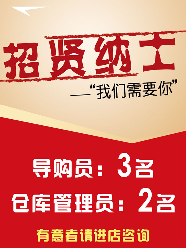 瑞而士招聘_招聘海报图片设计素材 高清cdr模板下载 0.20MB 招聘海报大全