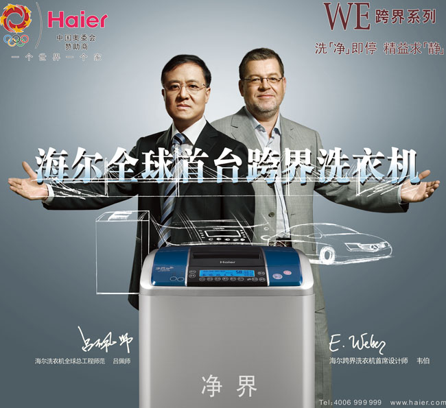 海尔跨界洗衣机宣传广告psd素材