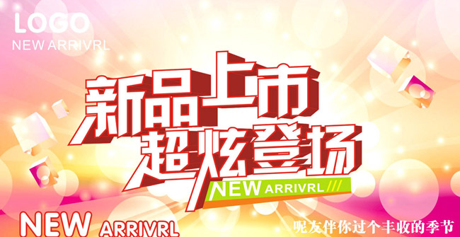 新品上市超炫登场海报矢量素材