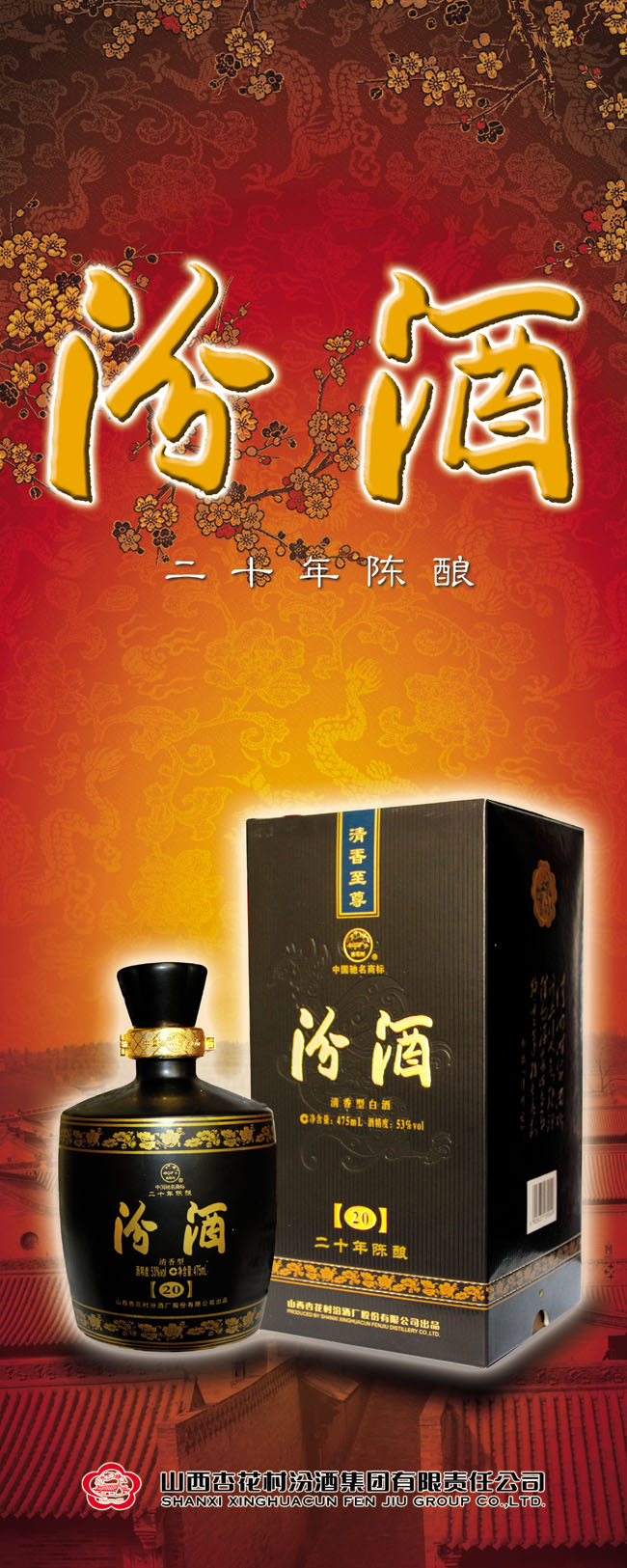 汾酒二十年陈酿展板海报psd素材
