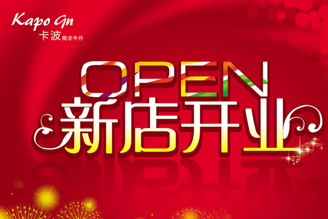 新店开业广告设计素材