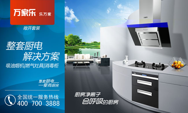 万家乐广告海报psd素材