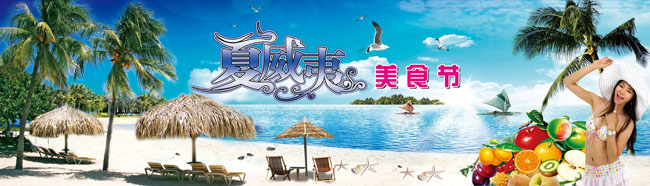 夏威夷沙滩美食节海报psd素材