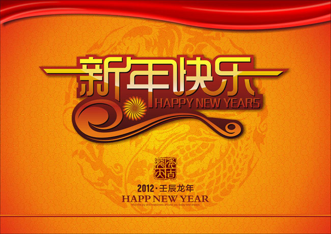 新年快乐海报矢量素材