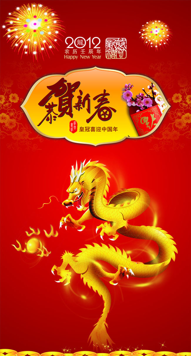 2012恭贺新春龙年海报矢量素材