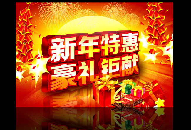 新年海报 春节促销海报 新年特惠 豪礼钜献 新年 2012 龙年背景 春节 新年快乐 喜庆 春节背景海报 烟花 新春 新年素材 X展架 礼品 礼盒 宣传单 礼物 超市 年货 春节素材 礼品盒 迎新春 春节大促销 促销 优惠 打折 商场大促销 商场新年 吊牌 2012春节 新年促销活动彩页 新