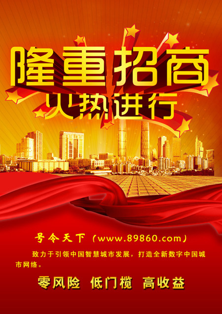 隆重招商海报设计PSD素材 爱图网设计图片素材下载