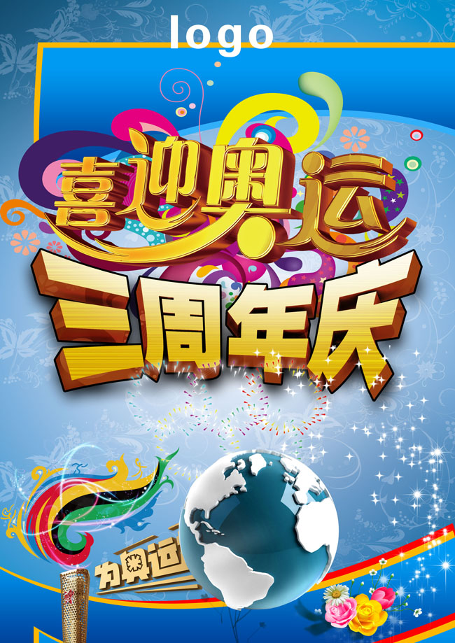 奥运火炬三周年庆海报psd素材 - 爱图网设计图片素材