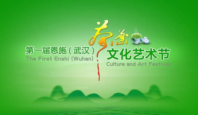 茶叶文化艺术节 活动背景 会议背景 广告背景 绿色背景 发布会 高峰论坛 颁奖盛典 文化艺术节 茶艺节 绿色 茶山 山峰 茶叶 茶杯 泡茶 文字设计 广告设计 海报设计 PPT模板设计 背景素材 PSD素材