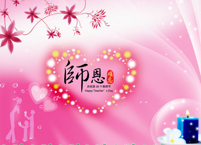 教师节 教师节贺卡 教师节快乐 感恩教师节 教师节海报 景 教师节素材 教师节手抄报 教师节卡片 庆祝教师节 教师节展板 教师节版面 教师节橱窗 感恩教师节艺术字 感恩 人物 心形 烛光 花纹 蜡烛 小草 星星 粉色背景 清爽背景 分层素材 PSD素材 免费素材