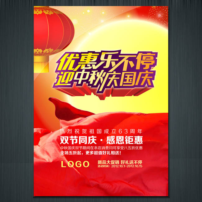 迎中秋庆国庆 双节同庆 国庆 中秋 中秋节国庆节展板 63周年 国庆背景 舞台背景图 国庆节海报 喜庆素材 喜庆背景优惠 晚会背景 中秋节海报立体字 节日 灯笼 烟花 月亮 节目单 传单 展板 X展架 易拉宝 海报 宣传单 PSD素材