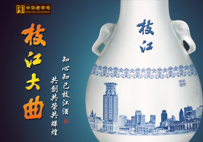 枝江大曲酒业广告psd素材
