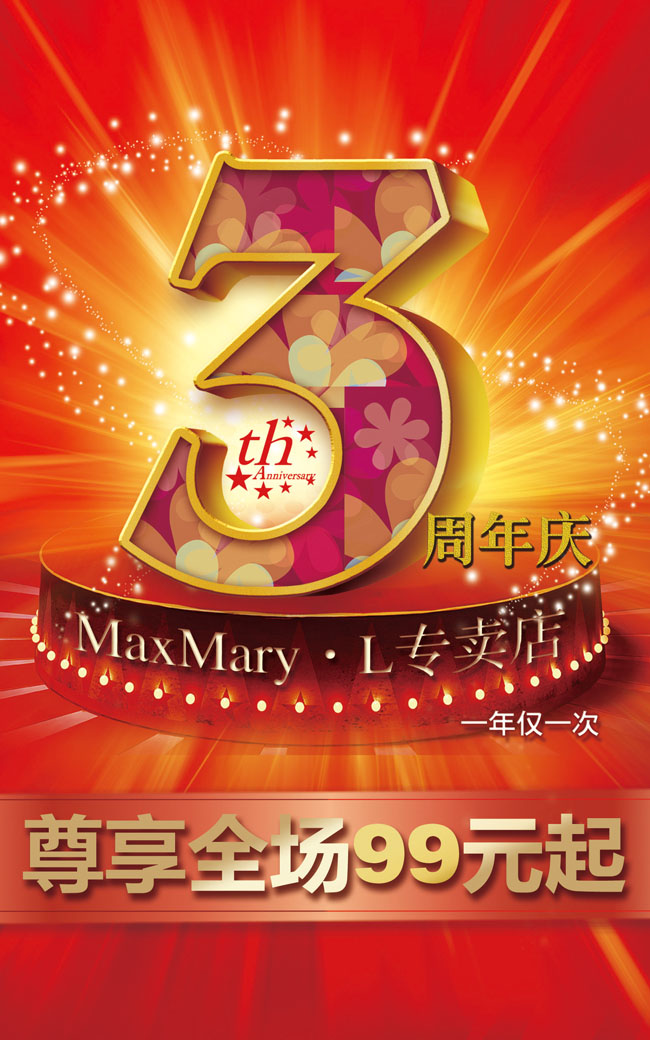 淘宝店铺三周年庆设计海报psd素材