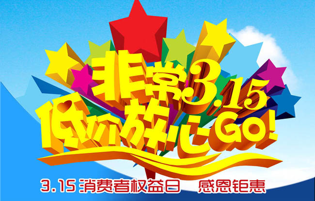 315海报 315吊旗 315活动 促销活动 诚信购物 海报背景 诚信315 消费者 权益日 低价 放心购 感恩钜惠 非常315 低价放心GO 星星 五角星 云彩 云朵 立体字 活动海报 节日素材 海报设计 广告设计模板 节日素材 PSD分层素材 免费素材