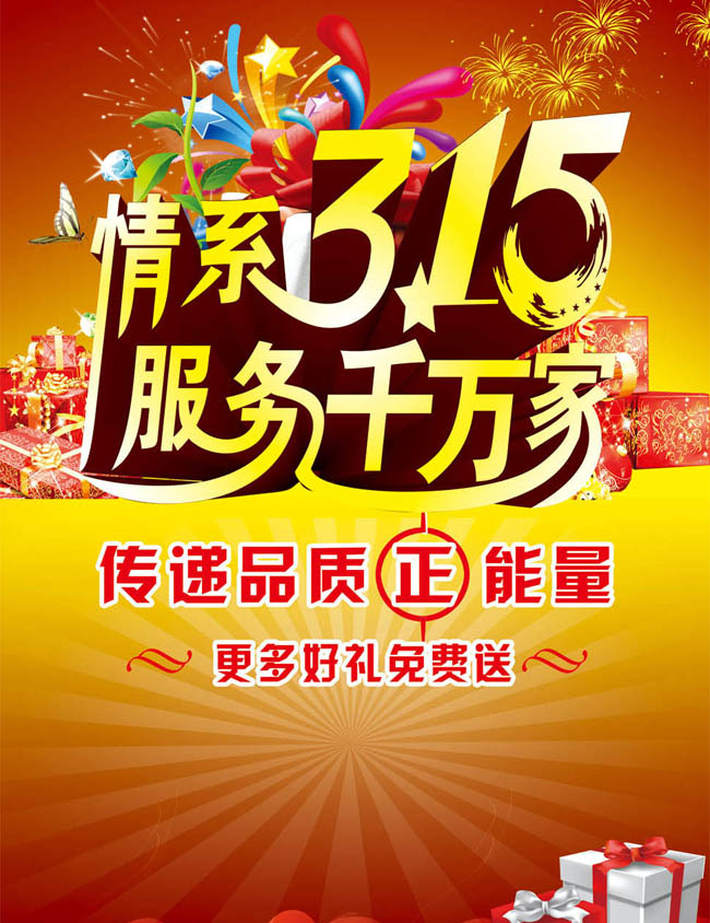 315海报 315吊旗 315活动 315宣传 315优惠 促销活动 诚信购物 海报背景 诚信315 消费者 权益日 活动海报 海报设计 正能量 更多好礼 免费送 放射光线 广告设计模板 节日素材 PSD分层素材 免费素材