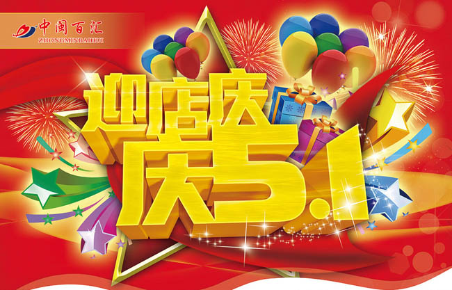畅享51购物海报设计psd素材 51全城特惠海报背景设计psd素材 喜迎51