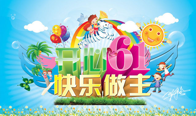开心61 快乐我做主 六一儿童节 61儿童节 儿童节海报 61海报 商场吊旗 促销哈宝 宣传 广告 气球 彩虹 向日葵 看书 童年 插画 小孩 幼儿园 X展架 墙画 吊旗 梦幻 快乐六一 舞台 布景 快乐 可爱 折扣 节日素材 广告设计模板 PSD分层素材