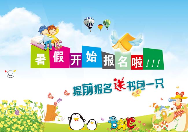 儿童幼儿园暑假报名广告PSD素材 - 爱图网设计