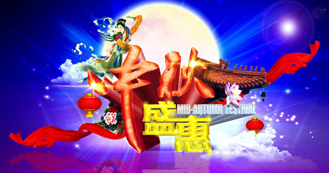 中秋海报 中秋广告 宣传广告 活动海报 中秋 中秋节 盛惠 中秋素材下载 中秋盛惠 房檐 云朵 灯笼 中秋模板下载 月饼 贺中秋 嫦娥 奔月 月亮 中国元素 迎中秋 欢度佳节 喜迎中秋 节日素材 PSD分层素材 免费素材