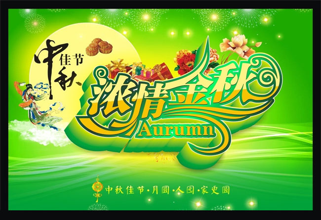 中秋 中秋节 中秋海报 中秋广告 中秋活动 海报背景 牡丹 牡丹花 仙女 中秋节 中秋佳节 中秋节展板 中秋节素材 鲜花 中秋节矢量海报 绿色背景 绿色喜庆背景 吊坠 浓情中秋 浓情金秋 八月十五 月圆 人园 家更圆 节日素材 广告设计模板 矢量素材