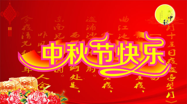 节快乐中秋节节日素材广告设计模板矢量素材免